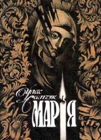 Обложка книги «Марія»