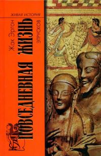 Обложка книги «Повседневная жизнь этрусков»