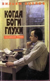 Обложка книги «Когда боги глухи»