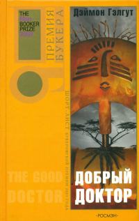 Обложка книги «Добрый доктор»