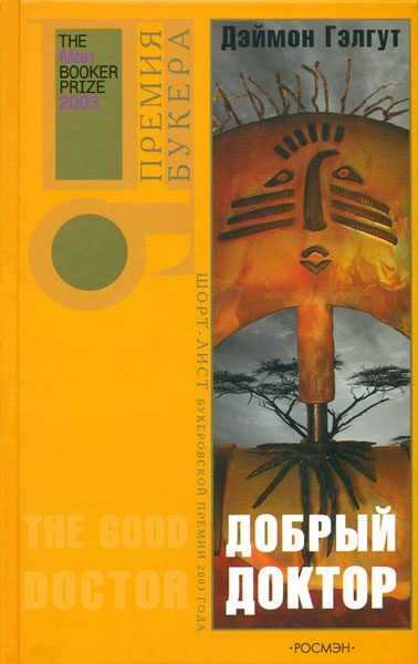 Обложка книги «Добрый доктор»
