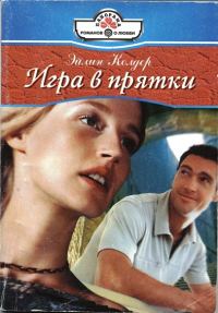 Обложка книги «Игра в прятки»