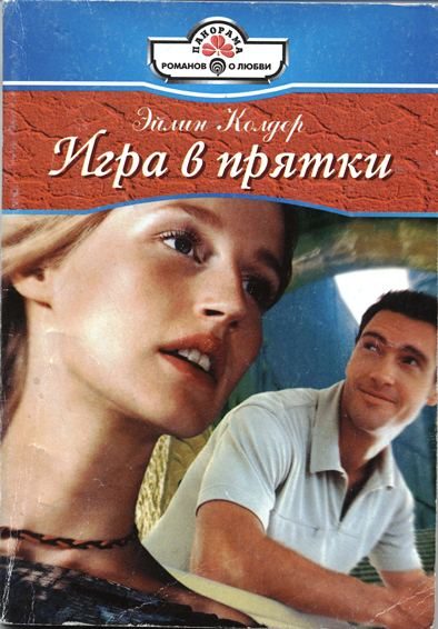 Обложка книги «Игра в прятки»