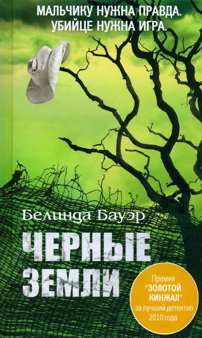 Обложка книги «Черные Земли»