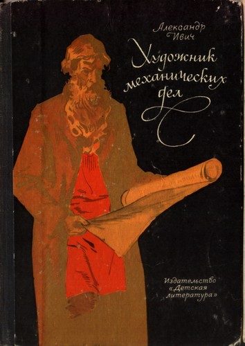 Обложка книги «Художник механических дел»