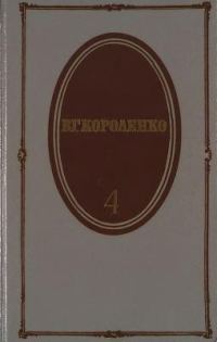 Обложка книги «Том 4. История моего современника. Книги 1 и 2»