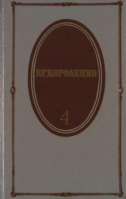 Обложка книги «Том 4. История моего современника. Книги 1 и 2»