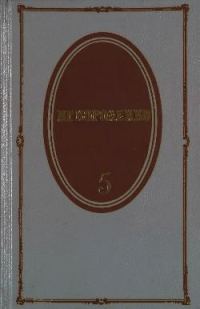 Обложка книги «Том 5. История моего современника. Книги 3 и 4»