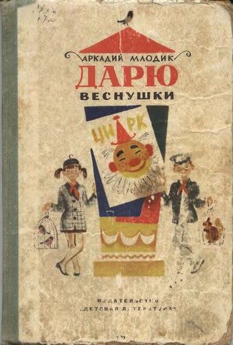 Обложка книги «Дарю веснушки»