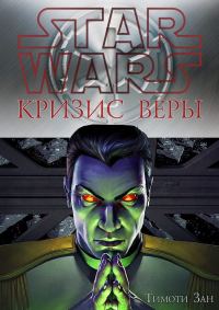 Обложка книги «Кризис веры»