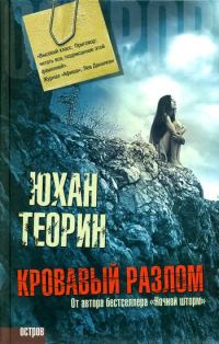 Обложка книги «Кровавый разлом»