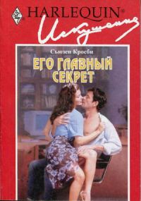 Обложка книги «Его главный секрет»