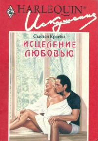 Обложка книги «Исцеление любовью»