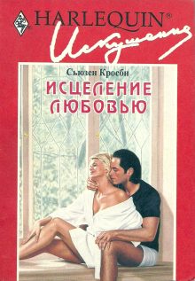 Обложка книги «Исцеление любовью»