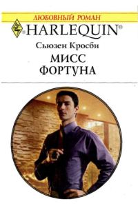 Обложка книги «Мисс Фортуна»