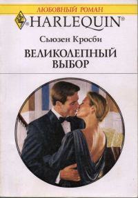 Обложка книги «Великолепный выбор»