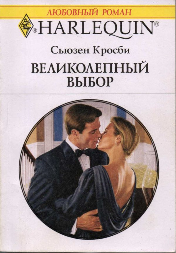 Обложка книги «Великолепный выбор»