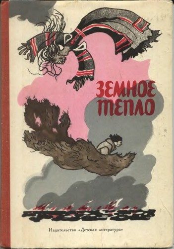 Обложка книги «Земное тепло»