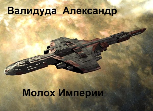 Обложка книги «Молох Империи. Книга 2»