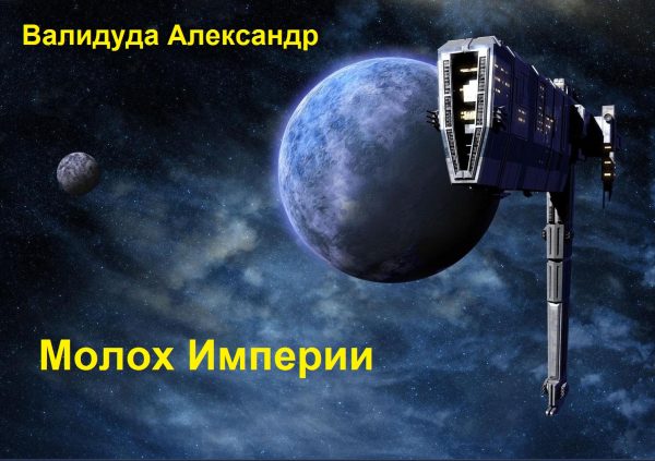 Обложка книги «Молох Империи. Книга 1»