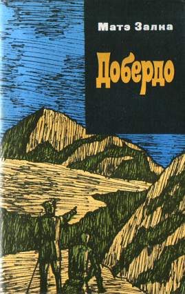 Обложка книги «Добердо»