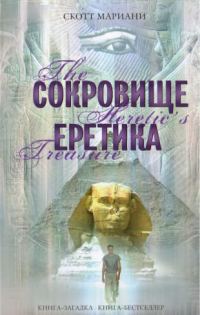 Обложка книги «Сокровище еретика»