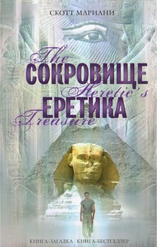 Обложка книги «Сокровище еретика»