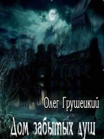Обложка книги «Дом забытых душ [СИ]»