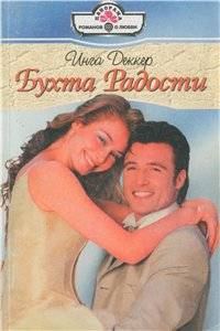 Обложка книги «Бухта радости»
