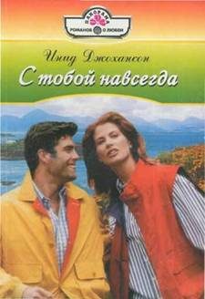 Обложка книги «С тобой навсегда»