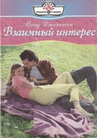 Обложка книги «Взаимный интерес»
