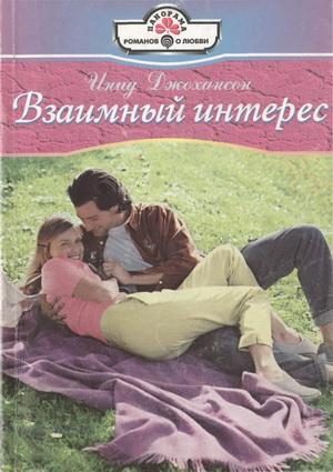 Обложка книги «Взаимный интерес»