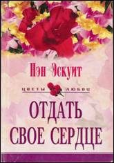 Обложка книги «Отдать свое сердце»