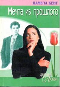 Обложка книги «Мечта из прошлого»