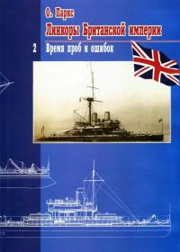 Обложка книги «Линкоры Британской империи. Часть 2. Время проб и ошибок»