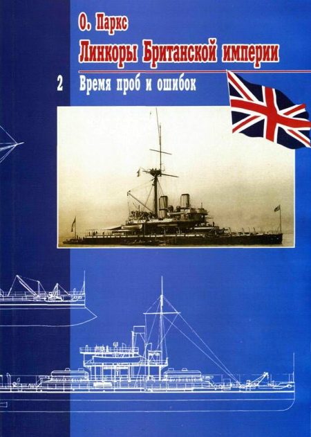 Обложка книги «Линкоры Британской империи. Часть 2. Время проб и ошибок»