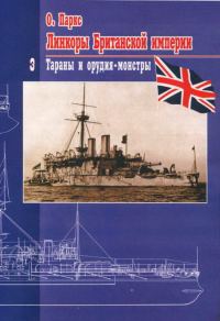 Обложка книги «Линкоры Британской империи. Часть 3. Тараны и орудия-монстры»