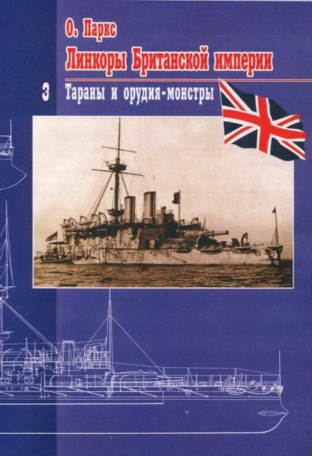 Обложка книги «Линкоры Британской империи. Часть 3. Тараны и орудия-монстры»