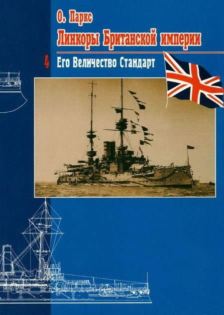 Обложка книги «Линкоры Британской империи. Часть 4. Его величество стандарт»