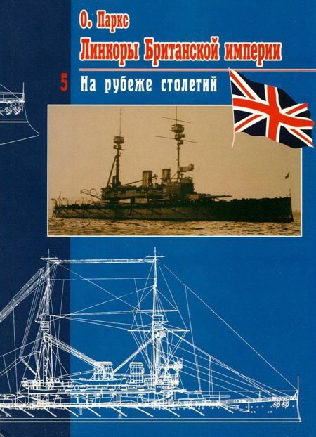 Обложка книги «Линкоры Британской империи. Часть 5. На рубеже столетий»