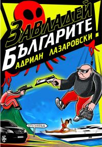 Обложка книги «Завладей българите!»