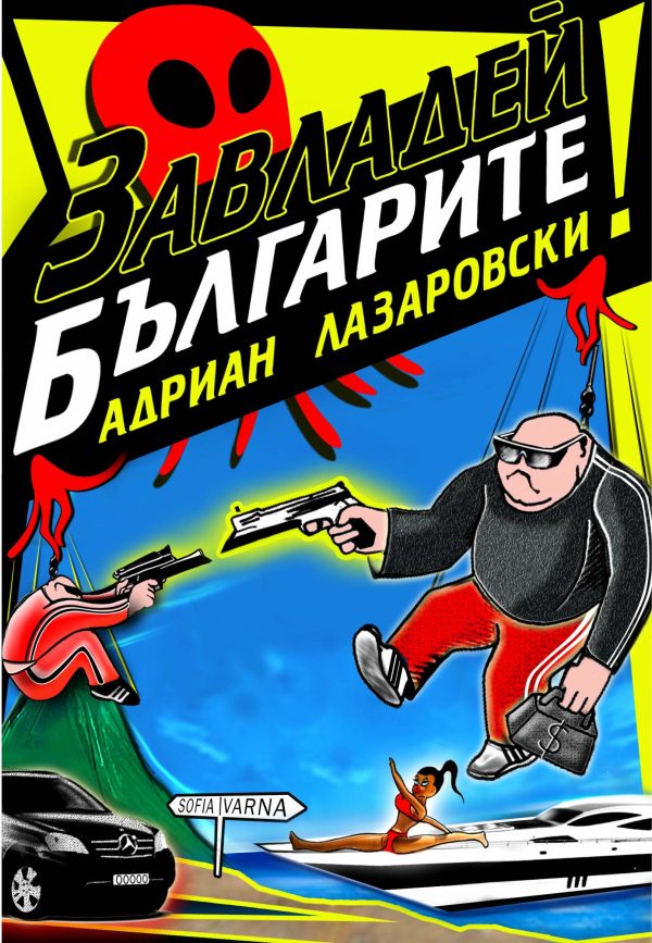 Обложка книги «Завладей българите!»
