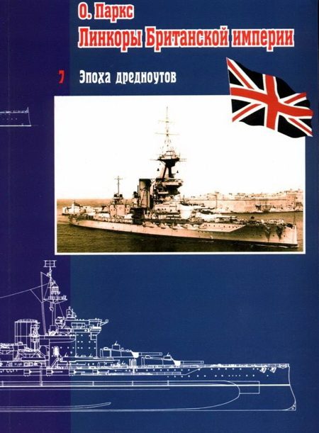 Обложка книги «Линкоры Британской империи. Часть 7. Эпоха дредноутов»