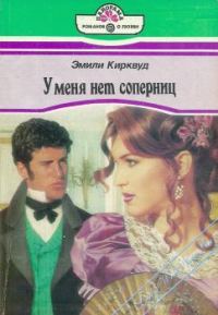Обложка книги «У меня нет соперниц»
