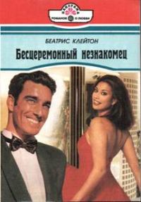 Обложка книги «Бесцеремонный незнакомец»