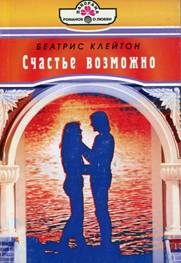 Обложка книги «Счастье возможно»