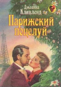Обложка книги «Парижский поцелуй»