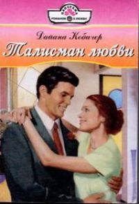 Обложка книги «Талисман любви»