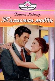 Обложка книги «Талисман любви»