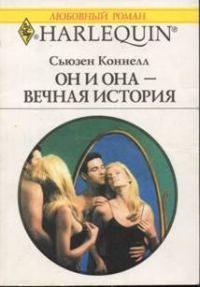 Обложка книги «Он и она — вечная история»